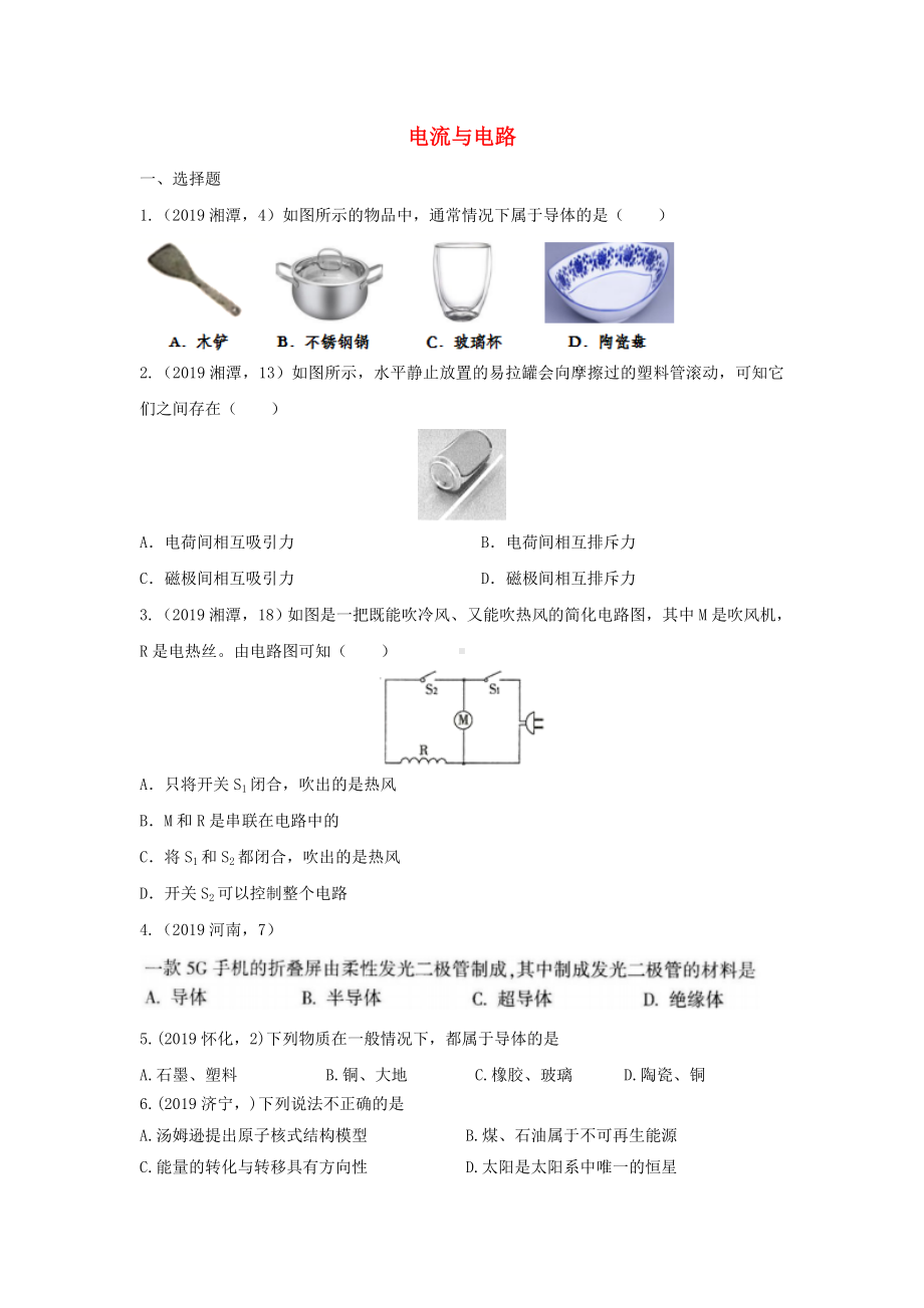 2019年中考物理试题分类汇编(第03期)电流与电路专题.doc_第1页