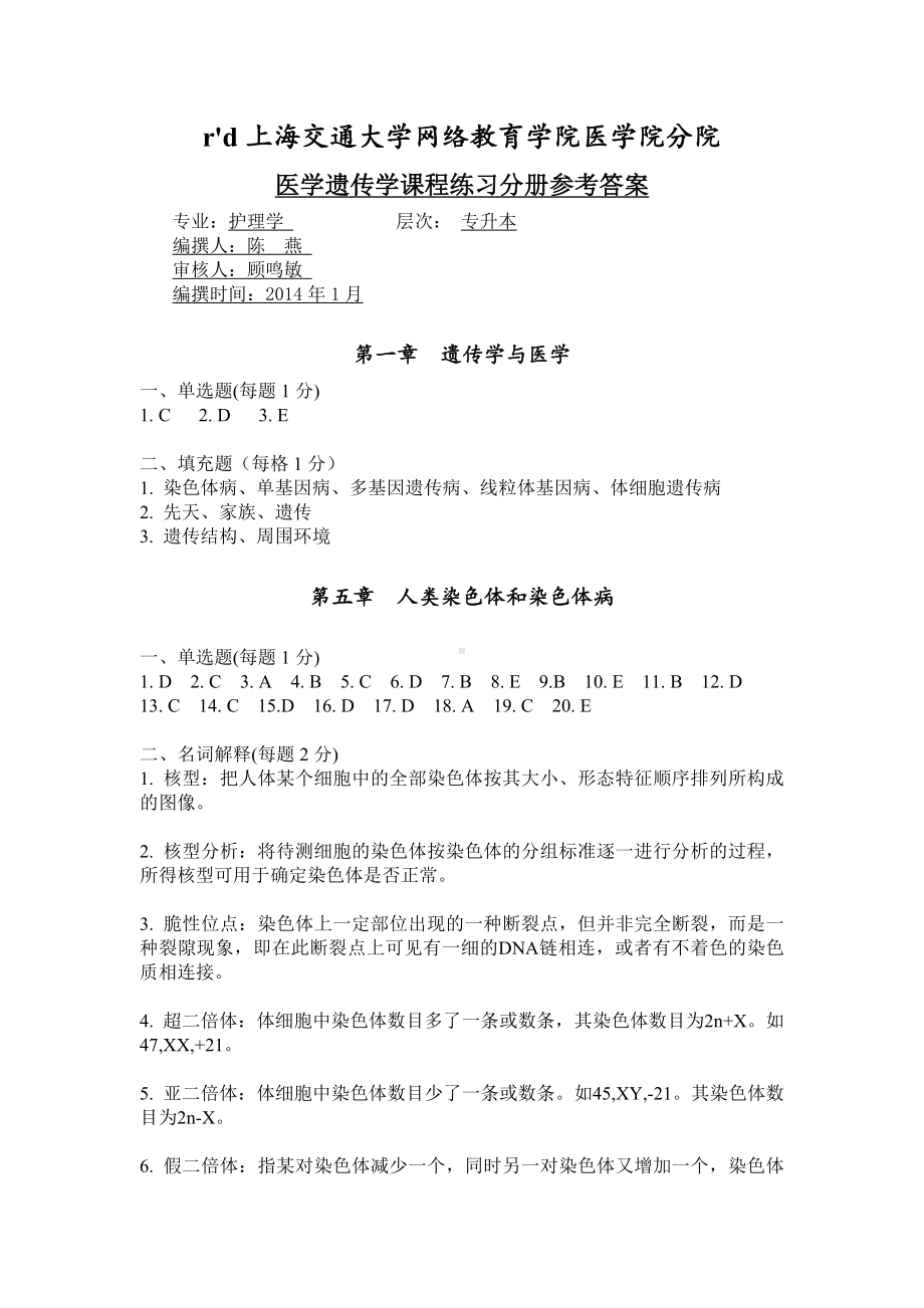 《医学遗传学》练习册答案资料.doc_第1页