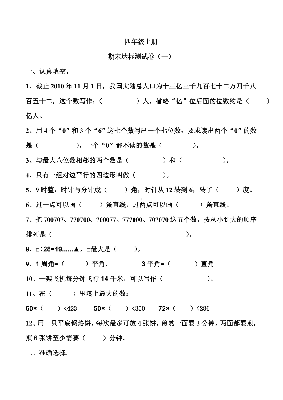 人教版小学四年级数学上册期末达标测试题共五套.docx_第1页