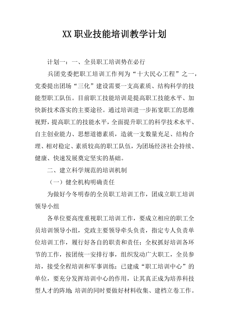 XX职业技能培训教学计划.docx_第1页