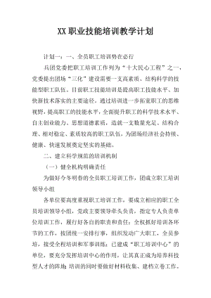 XX职业技能培训教学计划.docx