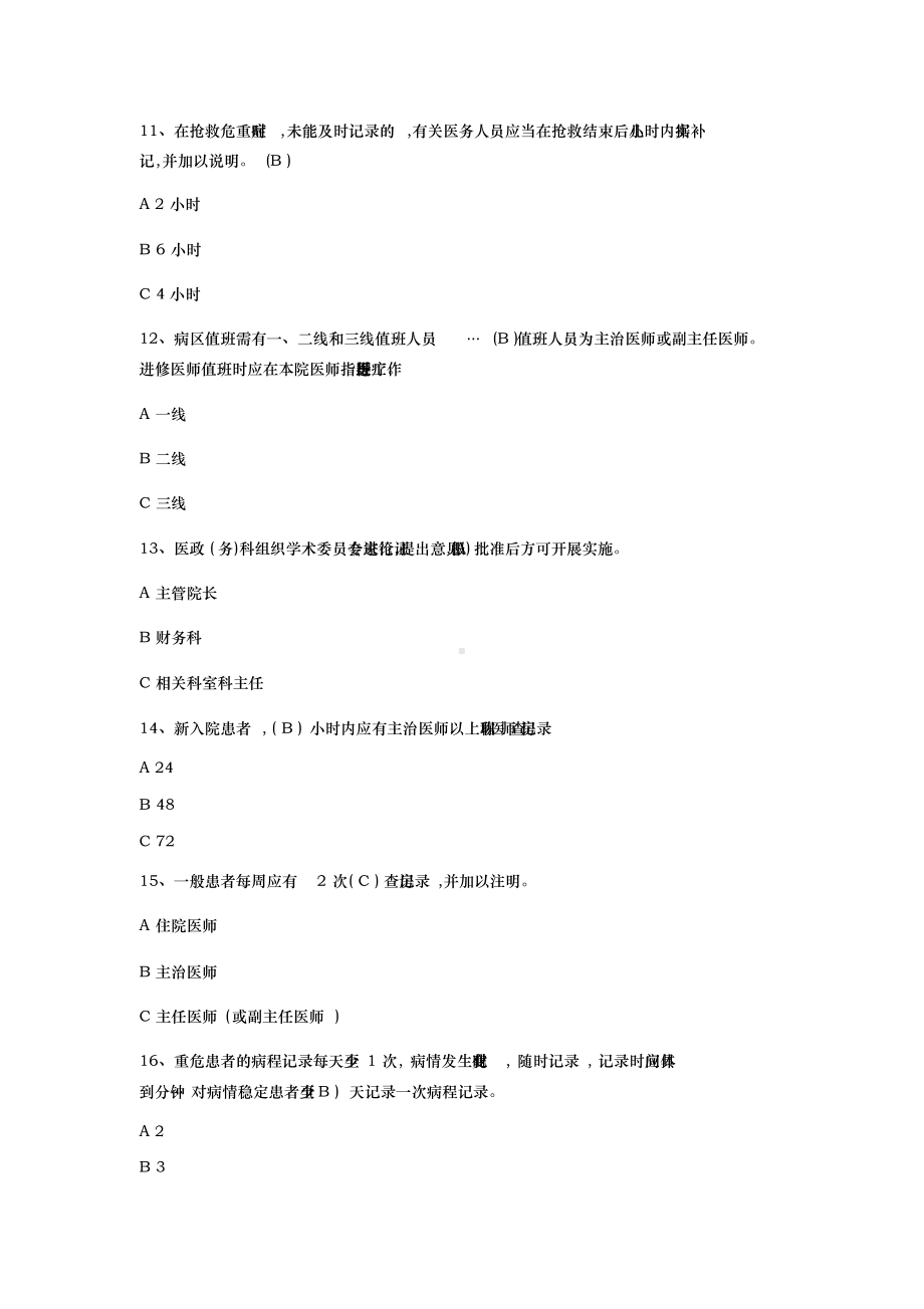 18项核心制度试题及答案.doc_第3页