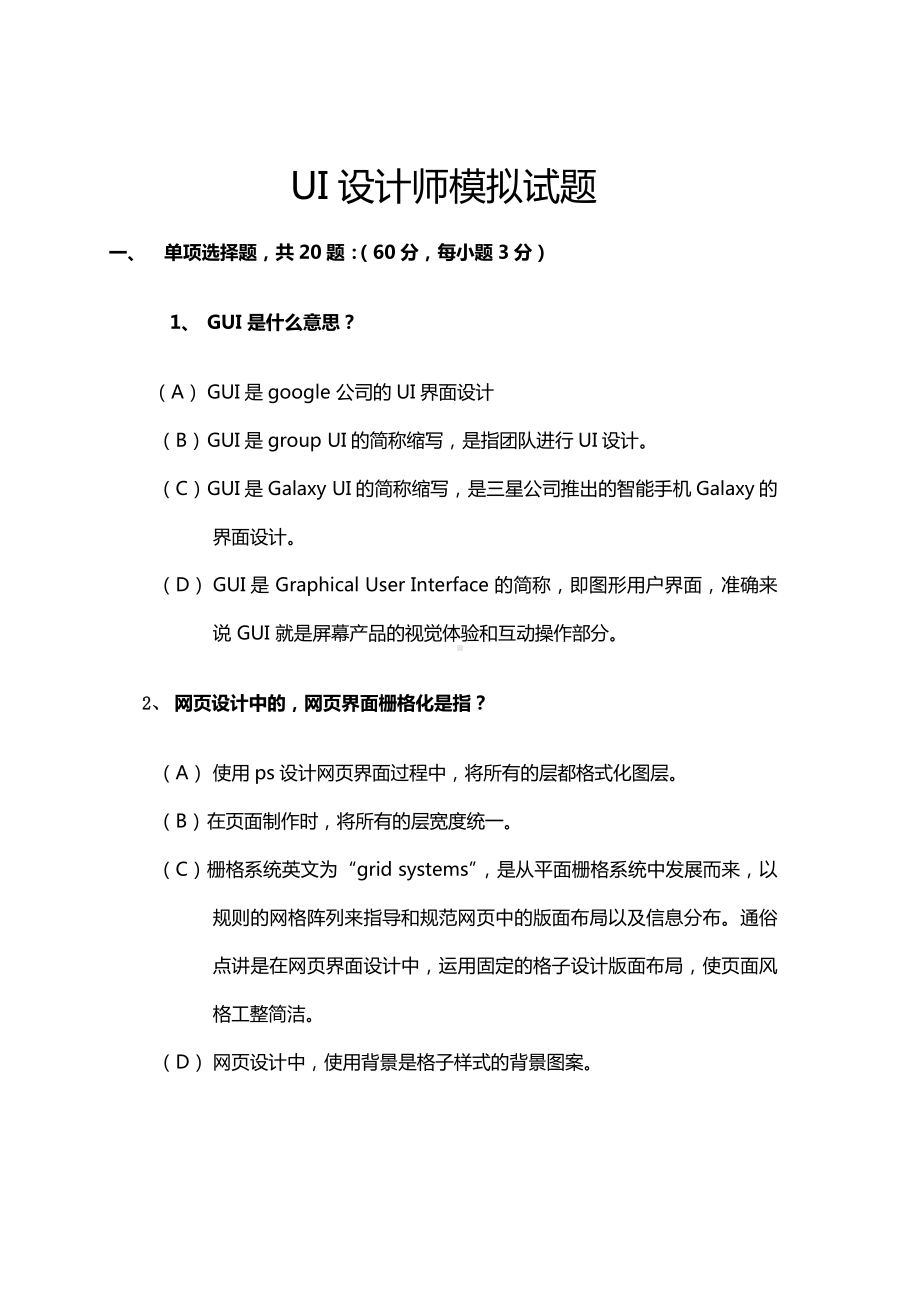 UI设计师模拟试题解读.doc_第1页