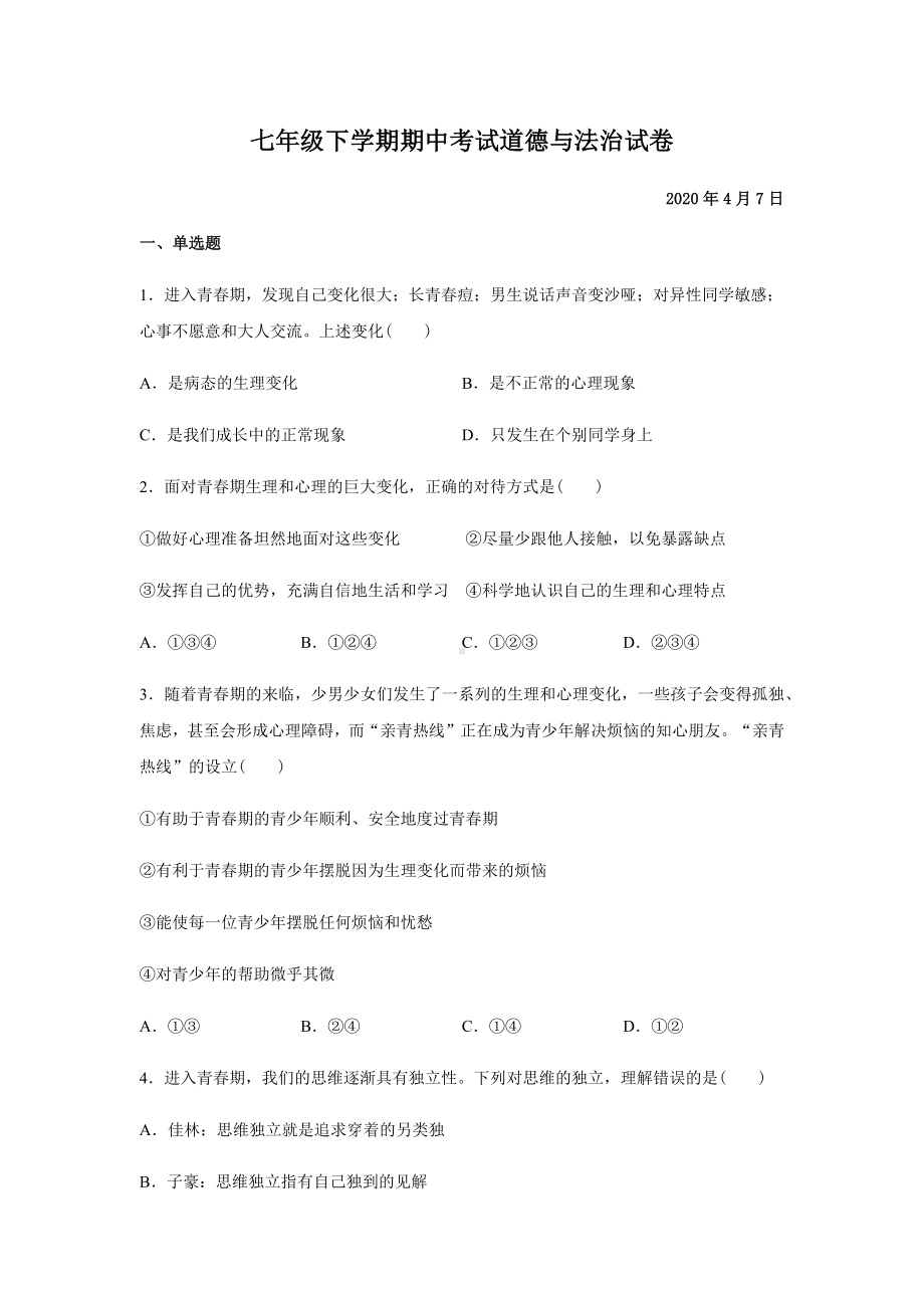 七年级下册道德与法治期中考试题含答案-人教版部编.docx_第1页