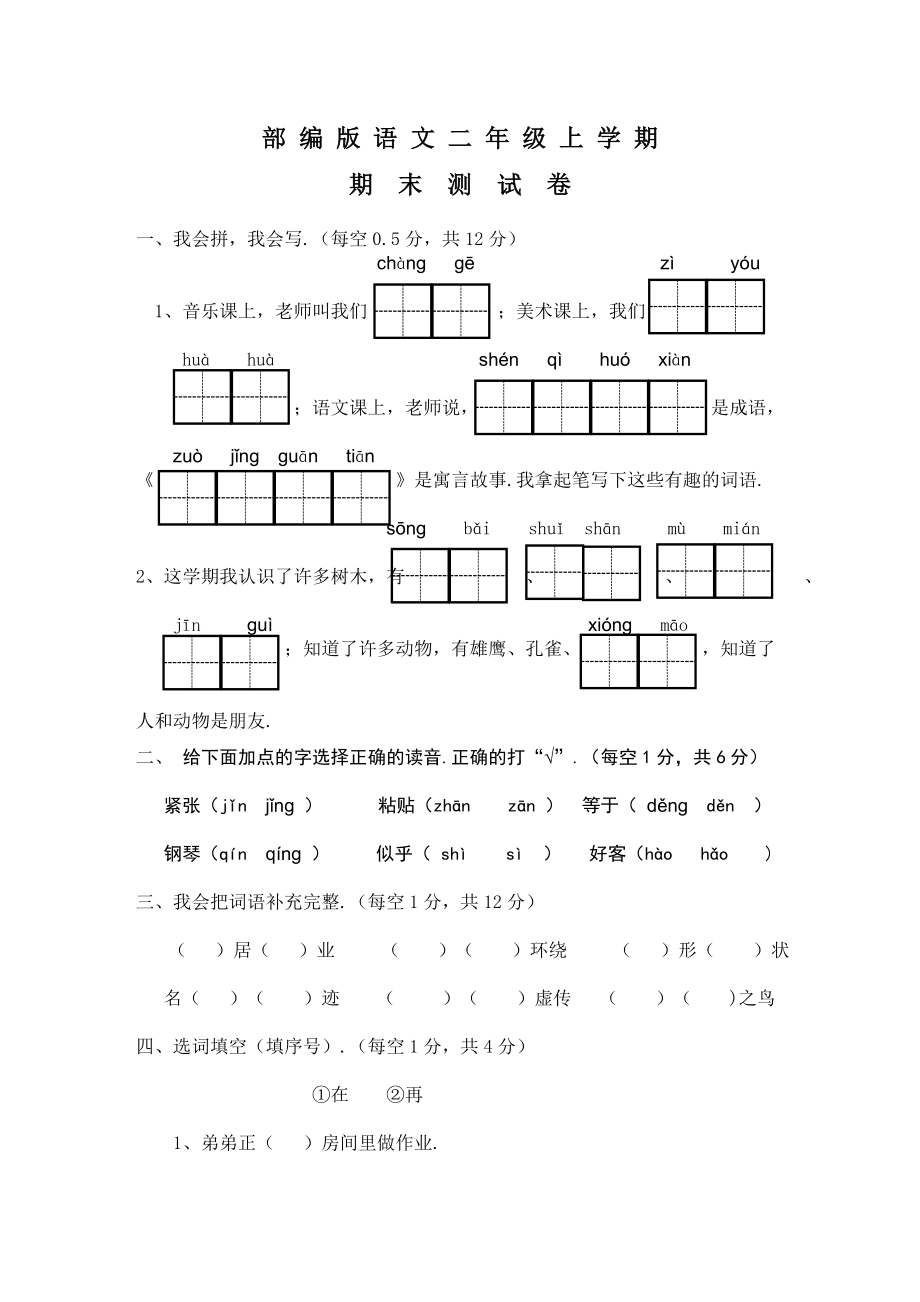 二年级上册语文《期末考试试题》及答案.doc_第1页