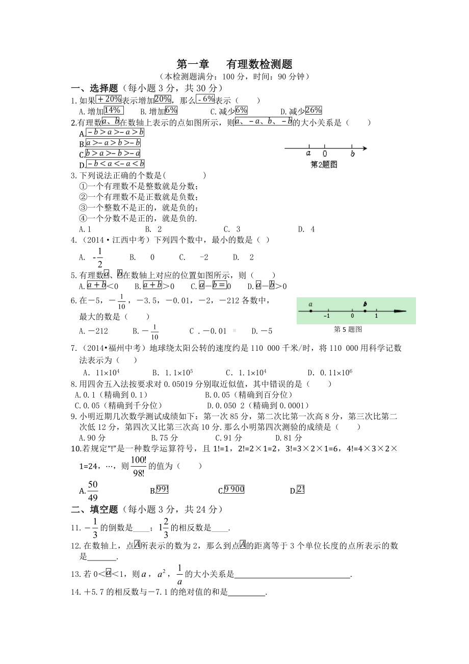 人教版七年级数学上册单元测试题及答案：第1章-有理数.doc_第1页