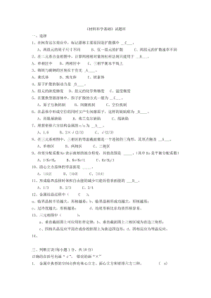 (完整版)材料科学基础试题库(内附部分自己整理答案).doc