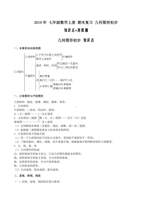 七年级上《第四章几何图形初步》期末复习知识点+易错题.doc