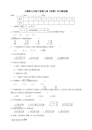 人教版七年级下册数学-《实数》单元测试试题(附答案).doc