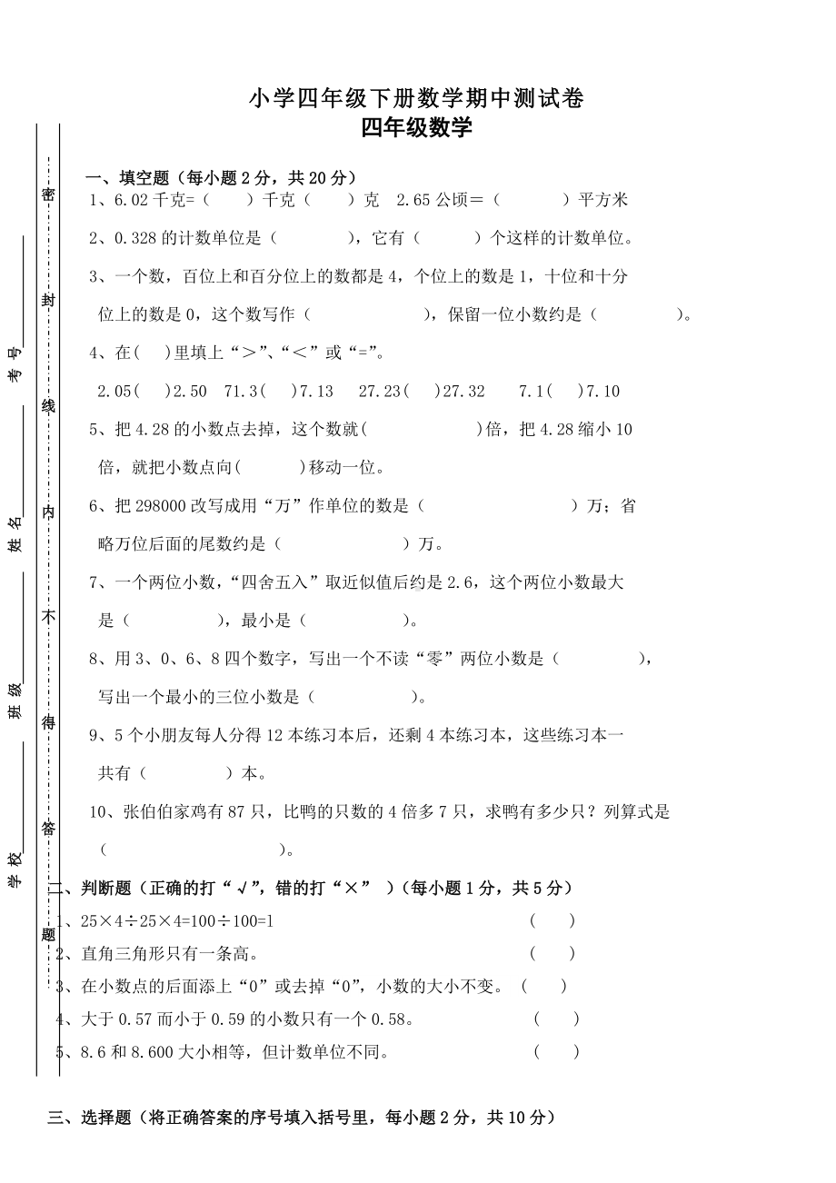 （新人教版）小学四年级下册数学期中测试卷.doc_第1页