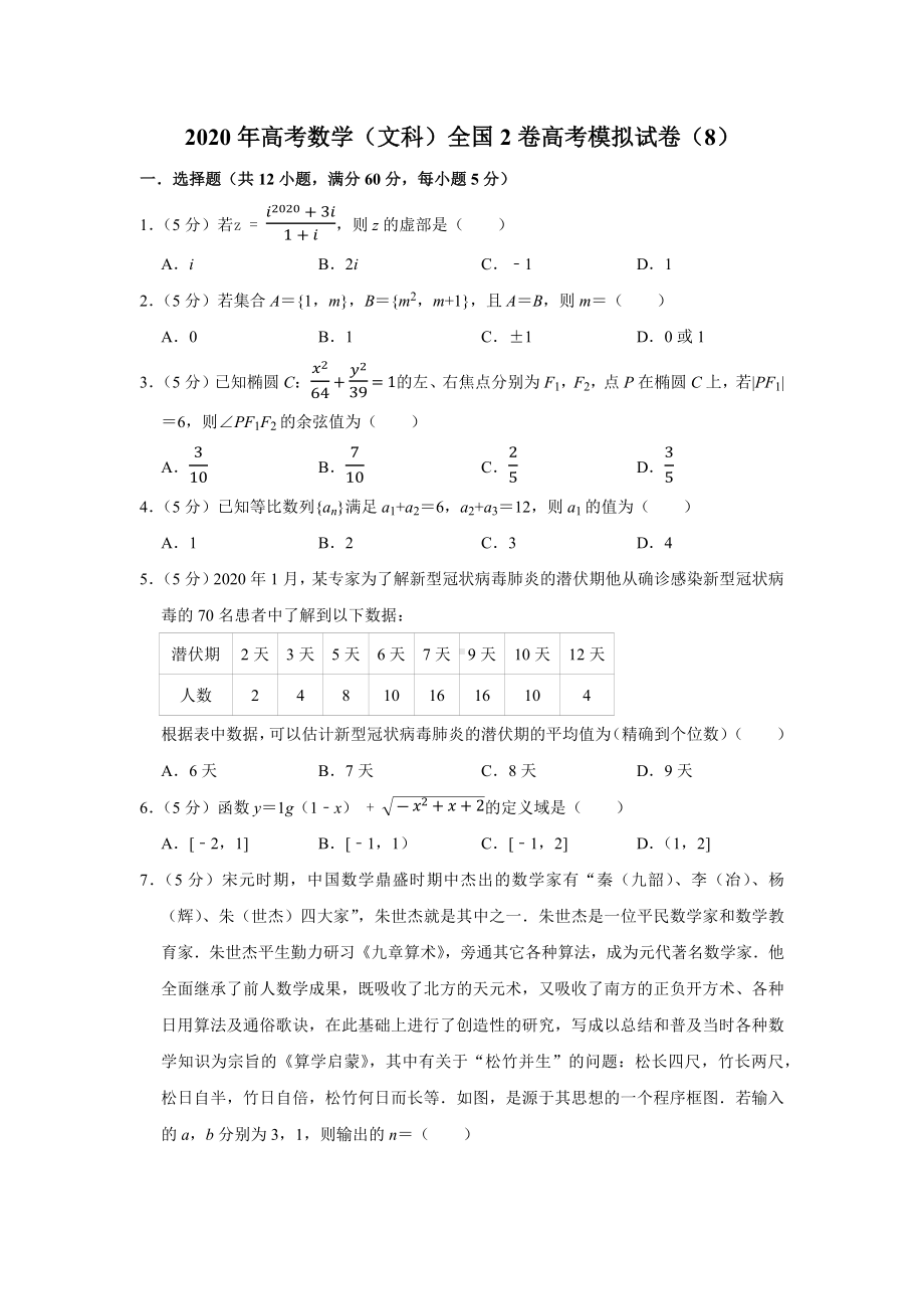 2020年高考数学(文科)全国2卷高考模拟试卷(8).docx_第1页