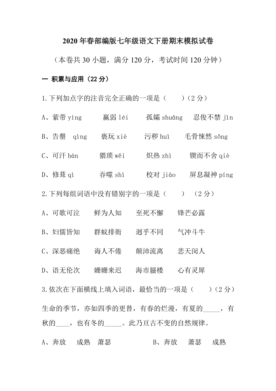 2020年春部编版七年级语文下册期末模拟试卷(含答案).docx_第1页