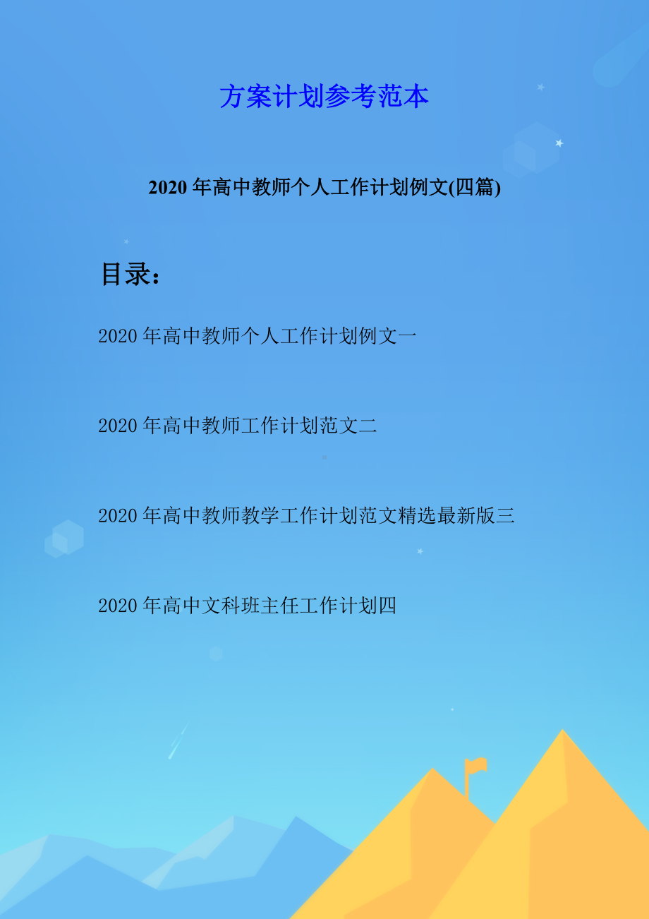 2020年高中教师个人工作计划例文(四篇).docx_第1页