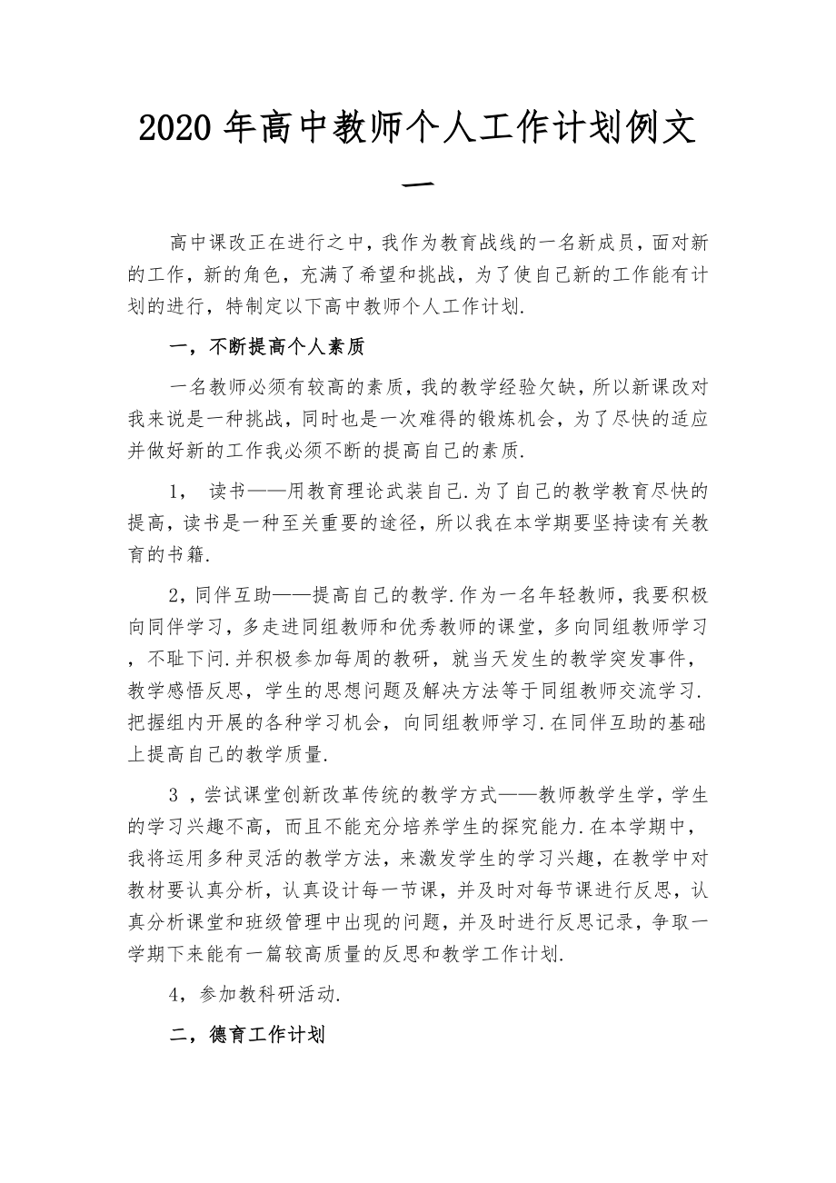 2020年高中教师个人工作计划例文(四篇).docx_第2页