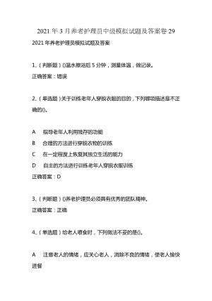 2021年3月养老护理员中级模拟试题及答案卷29.docx