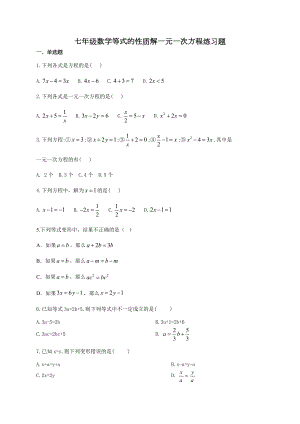 七年级数学等式的性质解一元一次方程练习题(附答案).docx