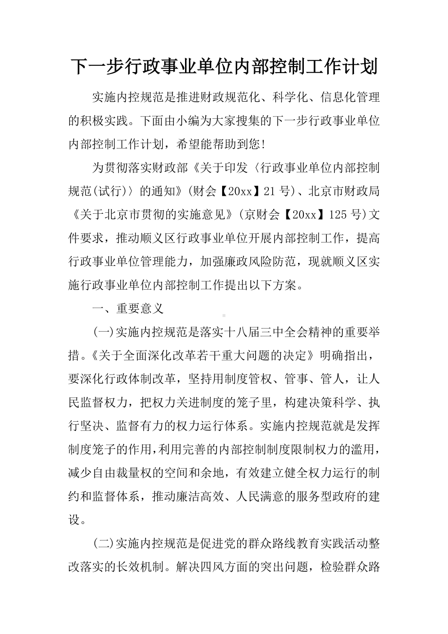 下一步行政事业单位内部控制工作计划.docx_第1页