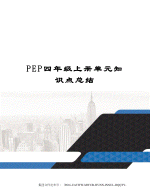 PEP四年级上册单元知识点总结.docx