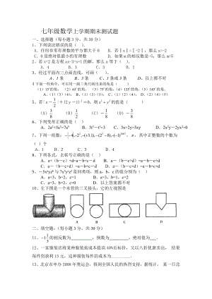 七年级数学上学期期末测试题.doc