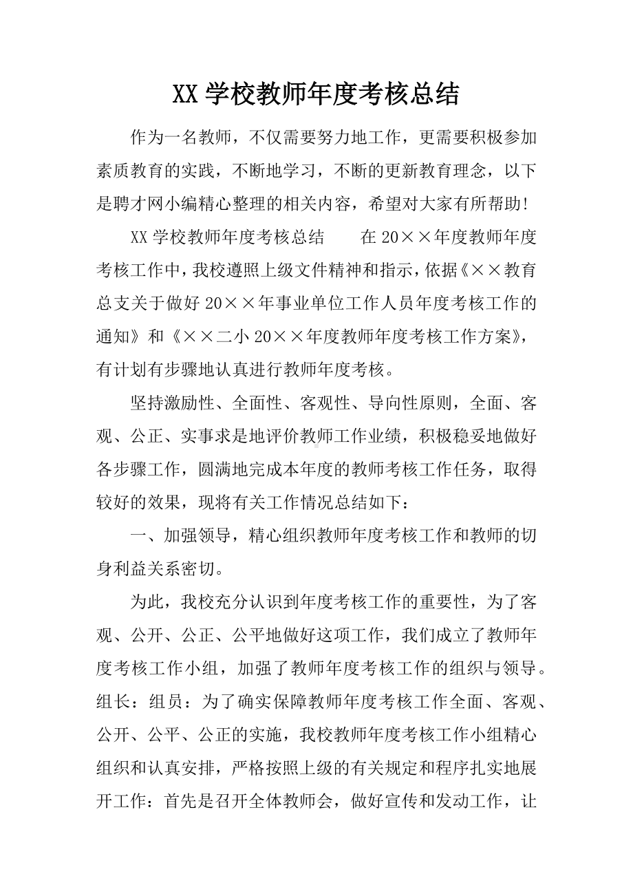 XX学校教师年度考核总结.docx_第1页