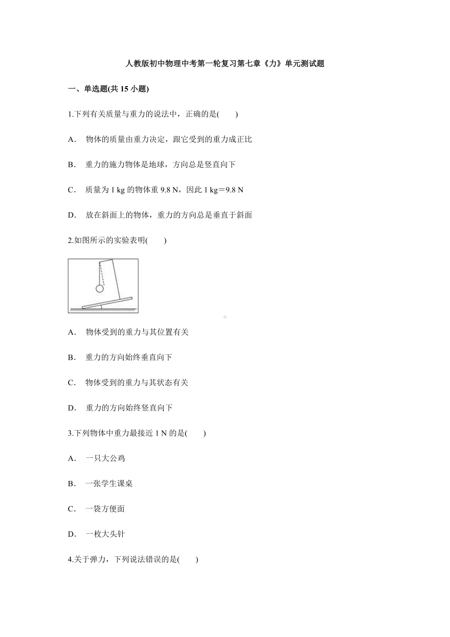 人教版初中物理中考第一轮复习第七章《力》单元测试题-解析版.doc_第1页