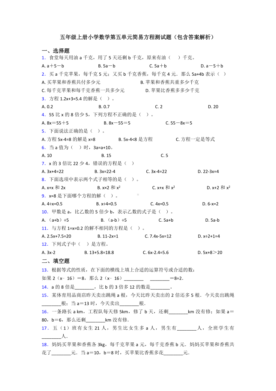 五年级上册小学数学第五单元简易方程测试题(包含答案解析).doc_第1页