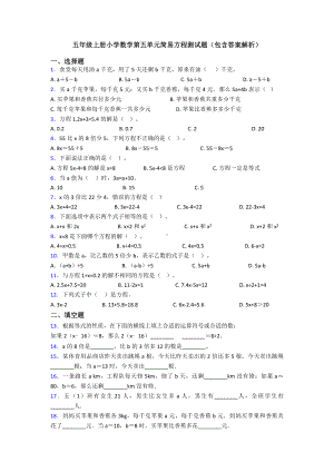 五年级上册小学数学第五单元简易方程测试题(包含答案解析).doc