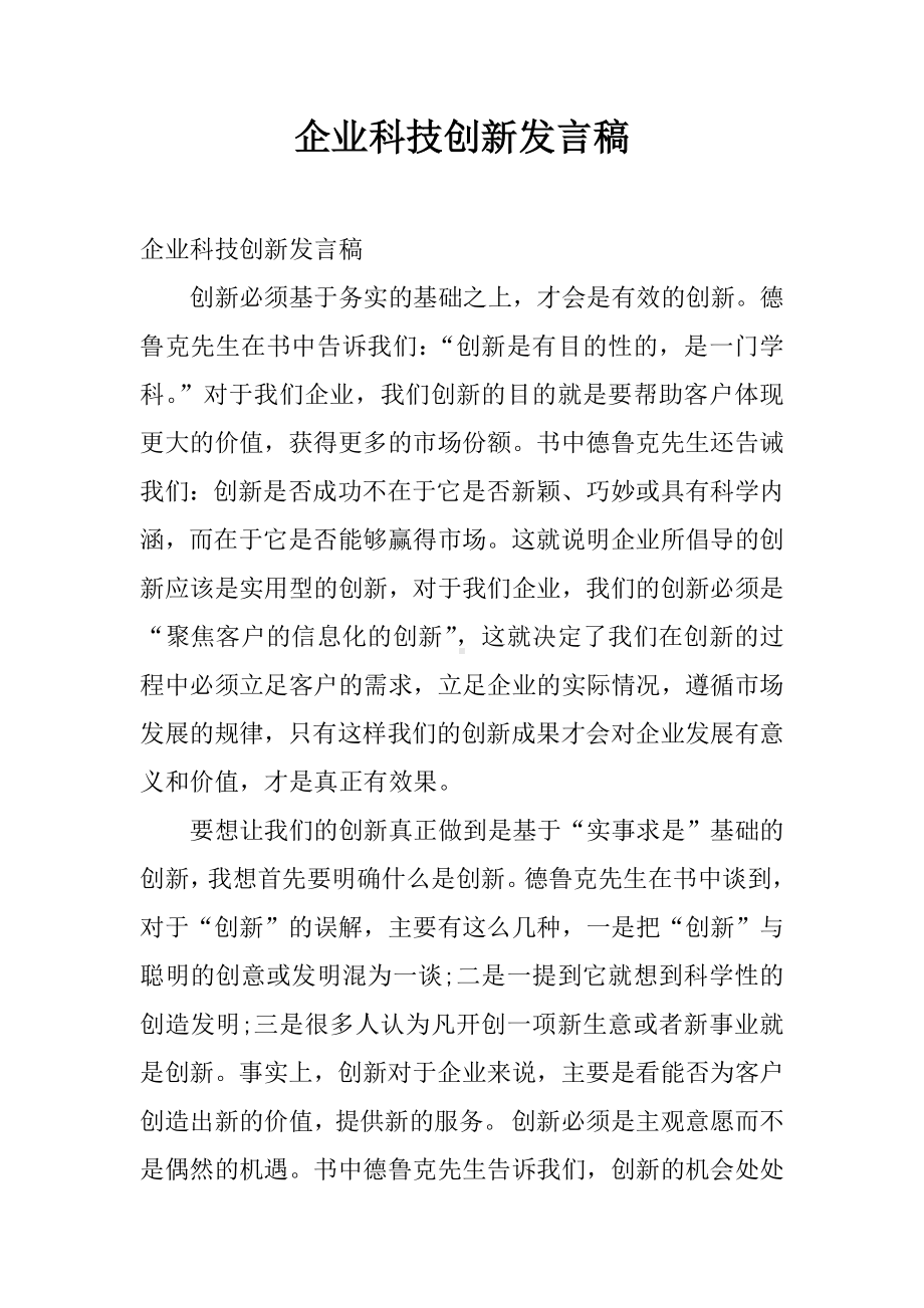 企业科技创新发言稿.docx_第1页