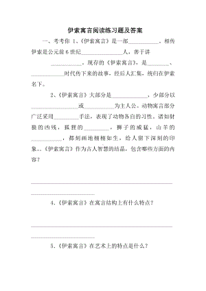 伊索寓言阅读练习题及答案.doc