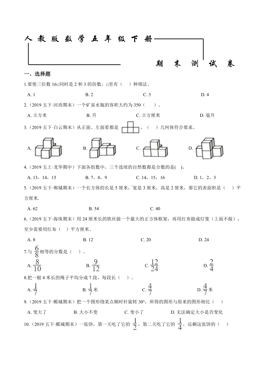 人教版五年级下册数学《期末考试试题》(带答案).doc_第1页