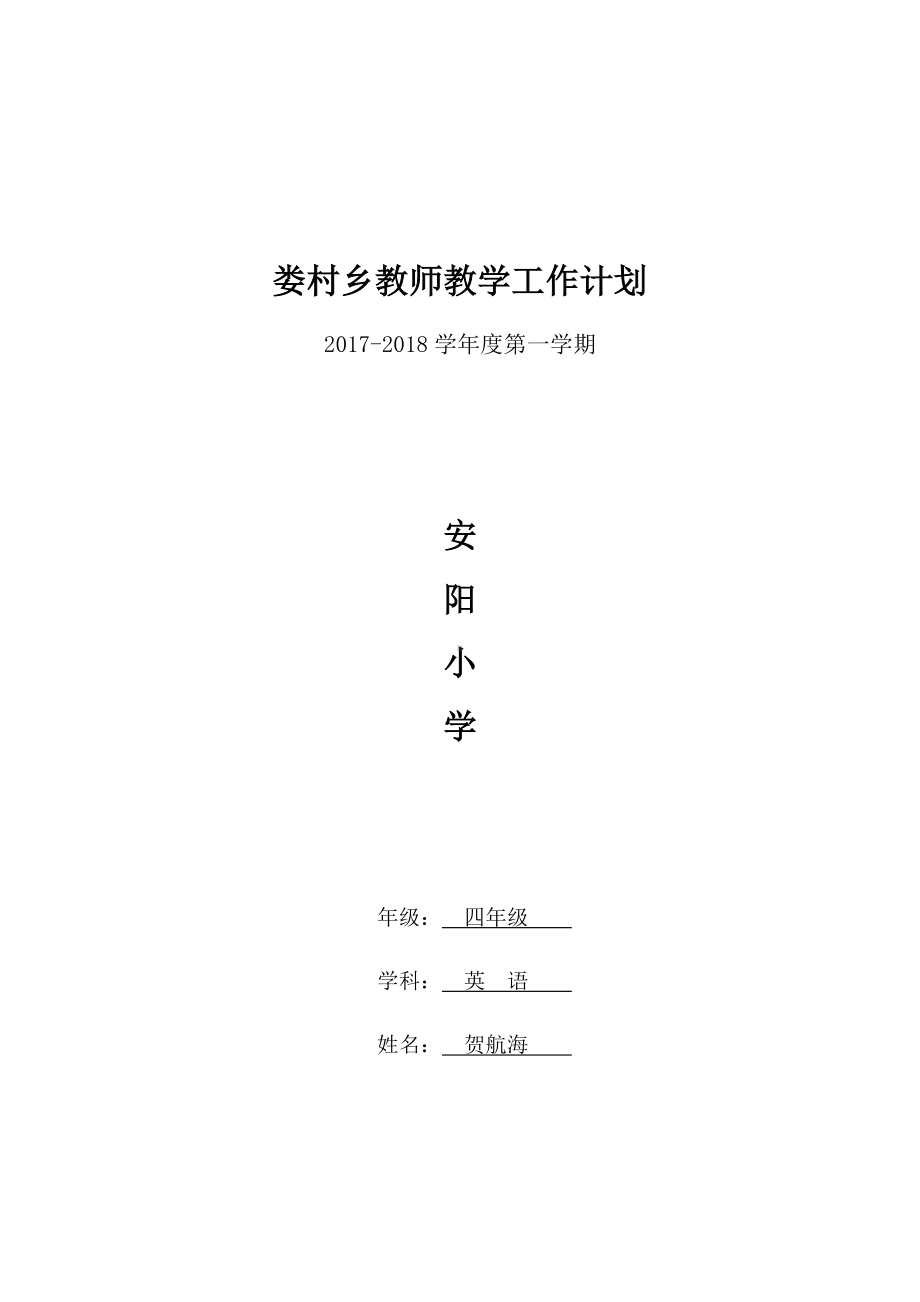 (完整版)新人教版四年级英语上册教学计划.doc_第1页