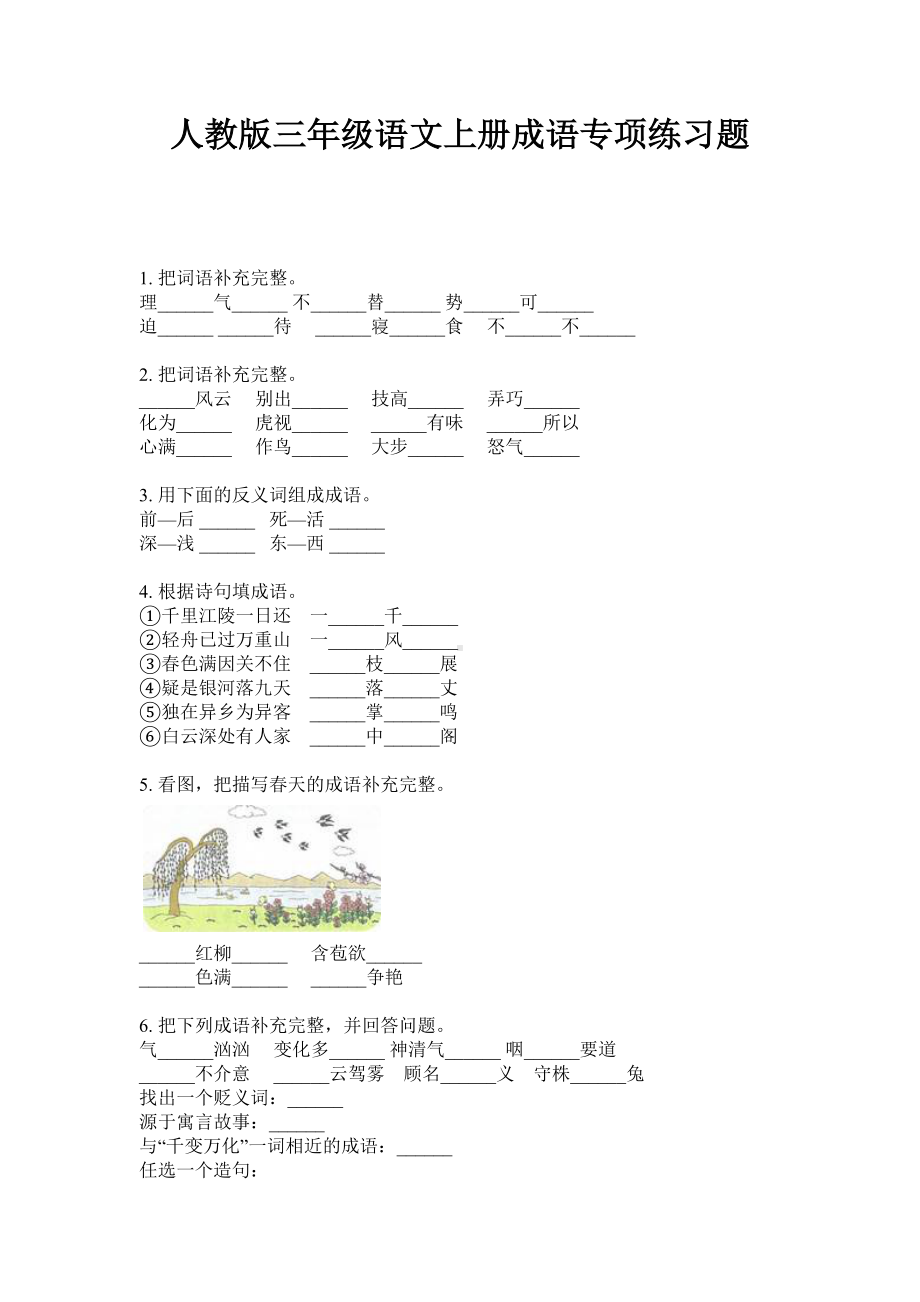 人教版三年级语文上册成语专项练习题.doc_第1页