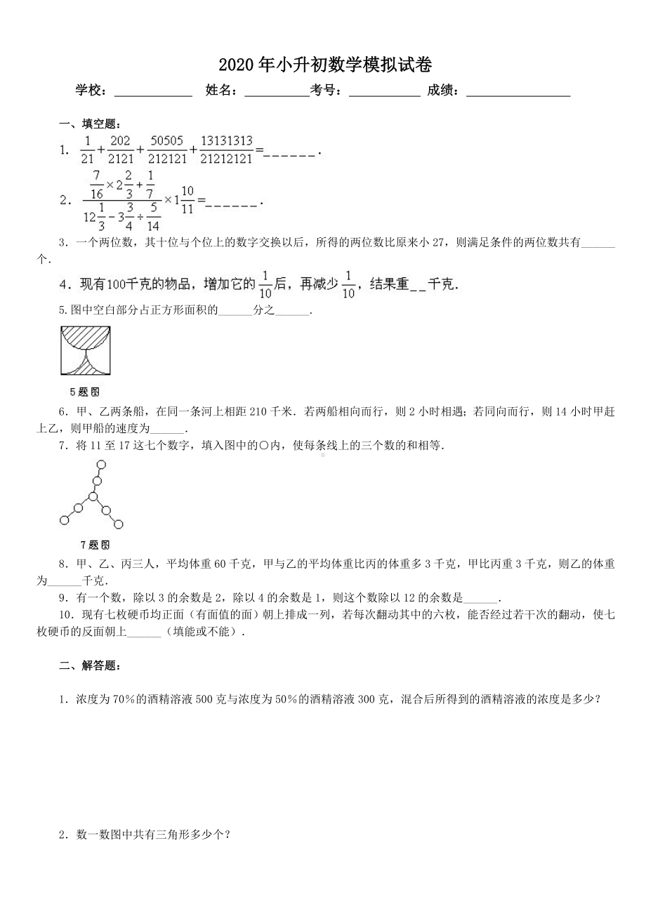 2020年小升初数学模拟试卷及答案-.doc_第1页