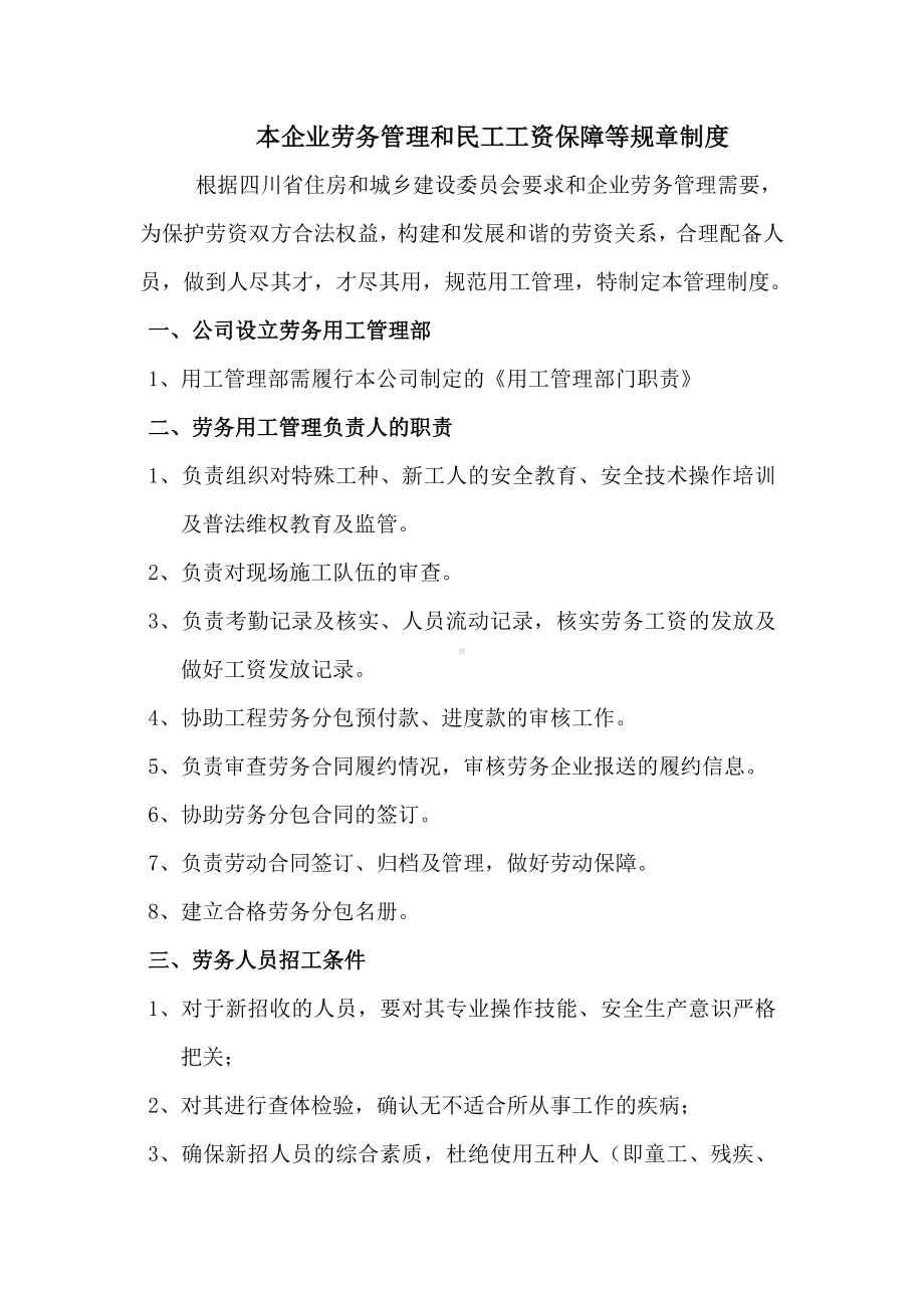 企业劳务管理和民工工资保障等规章制度度.doc_第1页