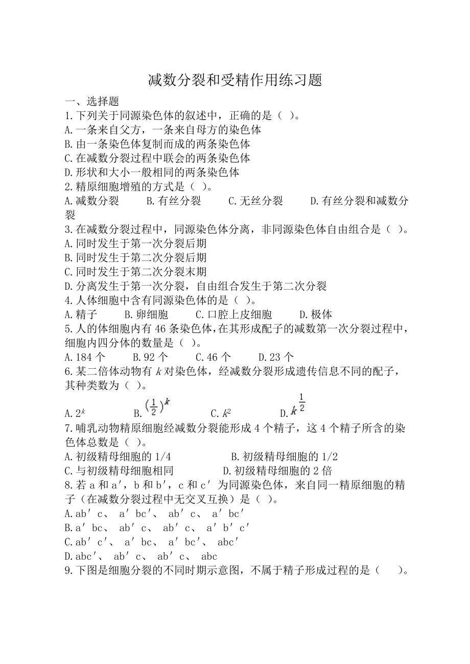 人教版高中生物必修二减数分裂和受精作用练习题.doc_第1页