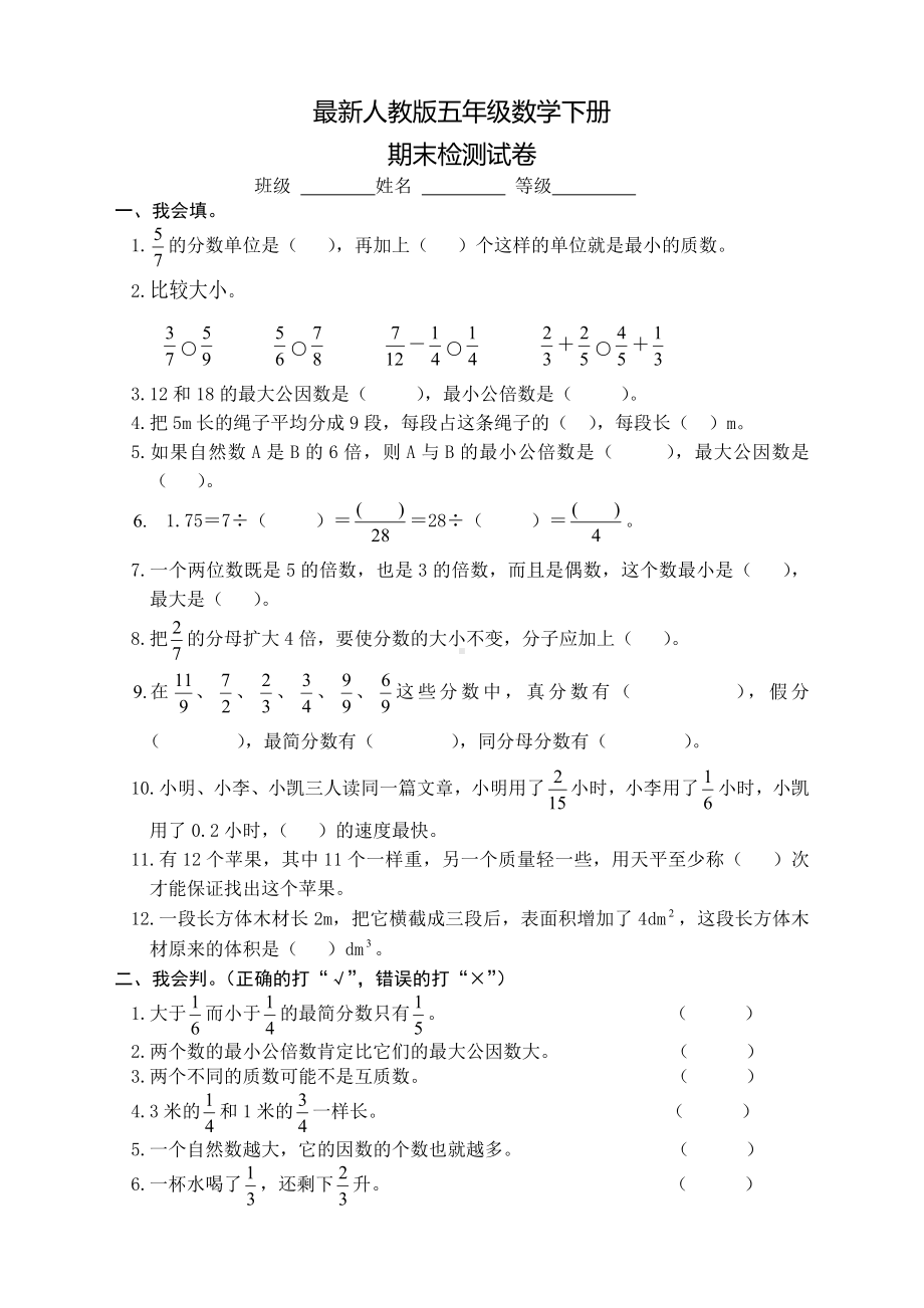 2020新版人教版五年级下册数学期末测试卷.doc_第1页