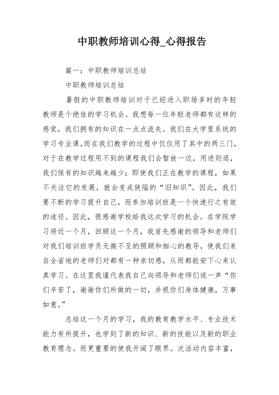 中职教师培训心得-心得报告.doc_第1页