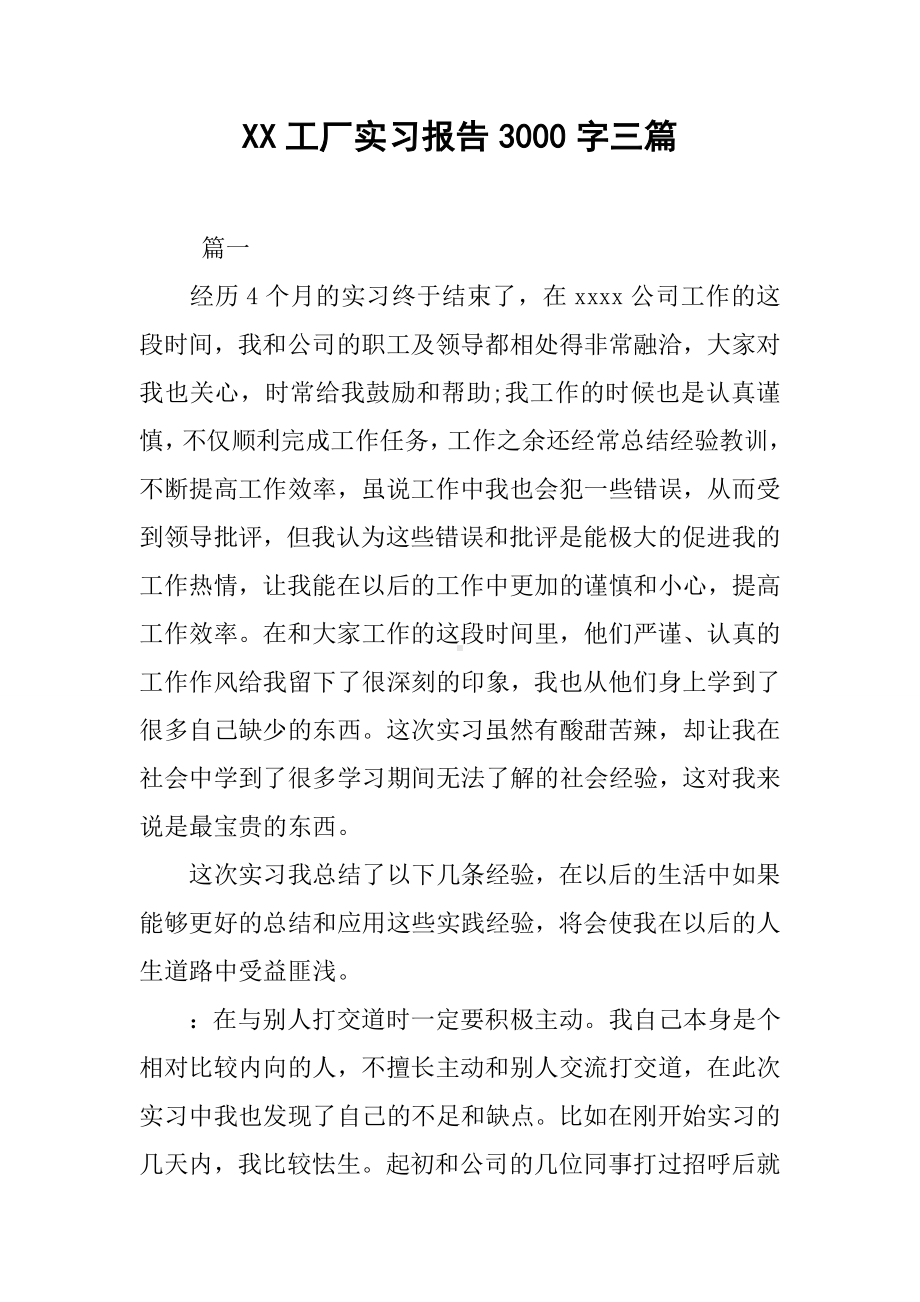 XX工厂实习报告3000字三篇.docx_第1页