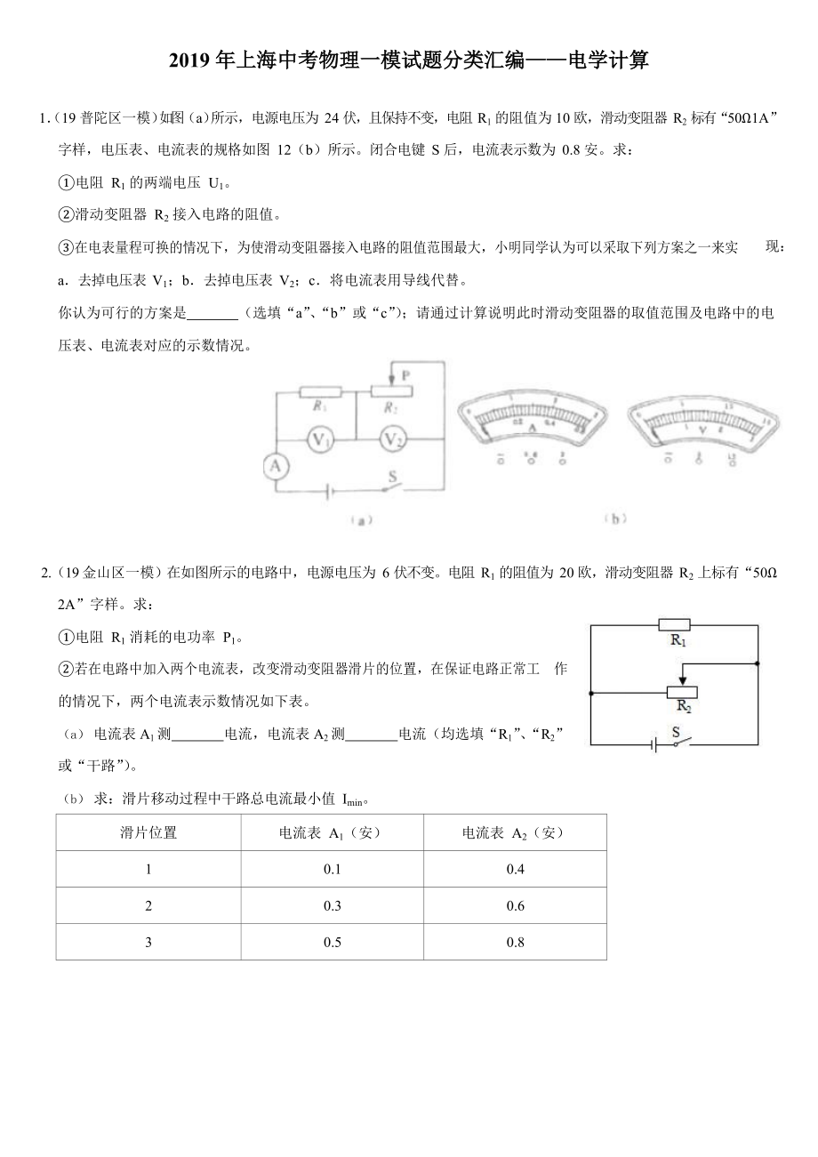 2019年上海各区中考物理一模试题分类汇编-电学计算(word版包含答案).docx_第1页