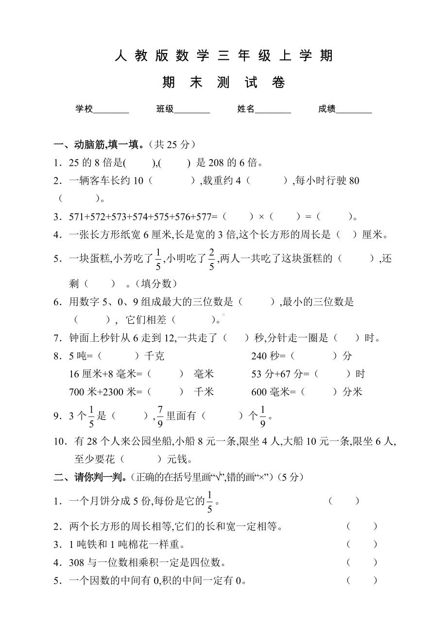 人教版三年级上册数学《期末考试题》带答案.doc_第1页