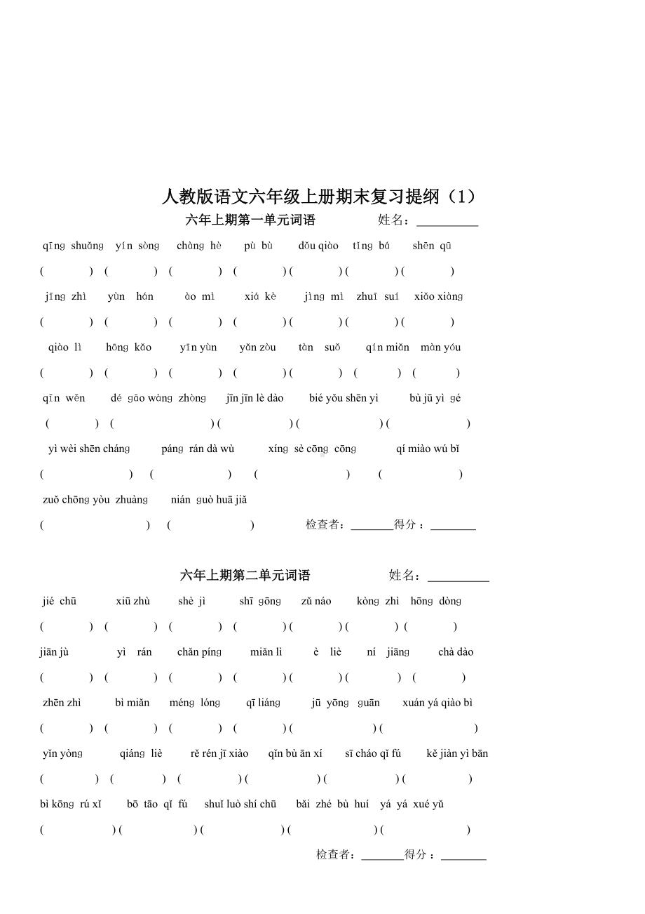 2019年最新人教版语文六年级上册期末总复习资料大全(新版分单元).doc_第1页