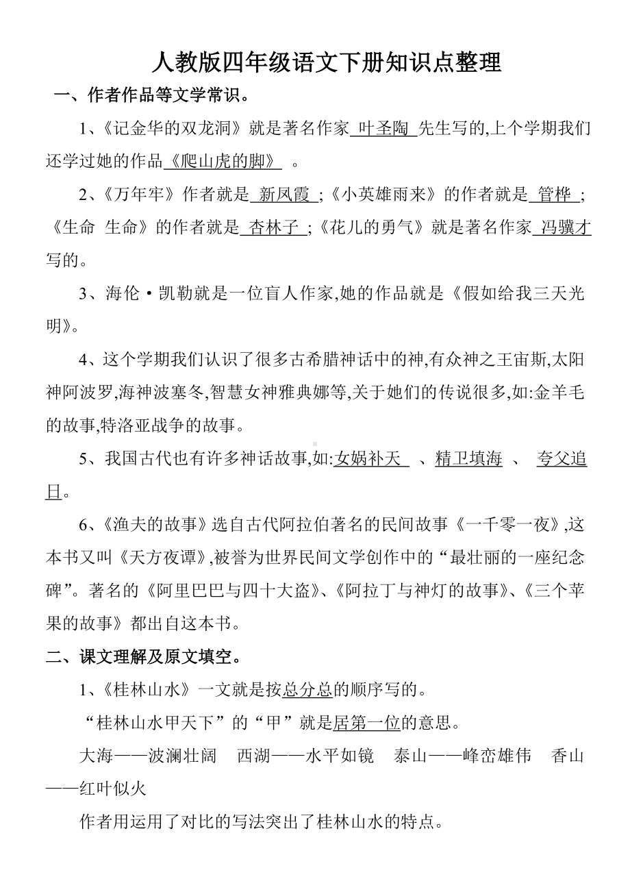 人教版四年级语文下册知识点整理(非常全哟).doc_第1页