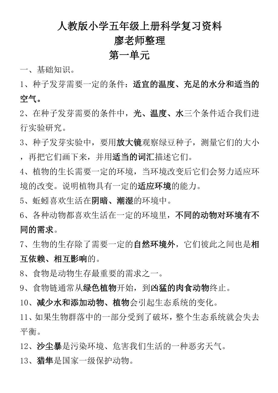 人教版小学五年级上册科学复习资料精编版本.doc_第1页