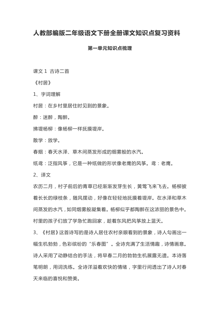 人教统编版二年级语文下册全册课文知识点复习资料.doc_第1页