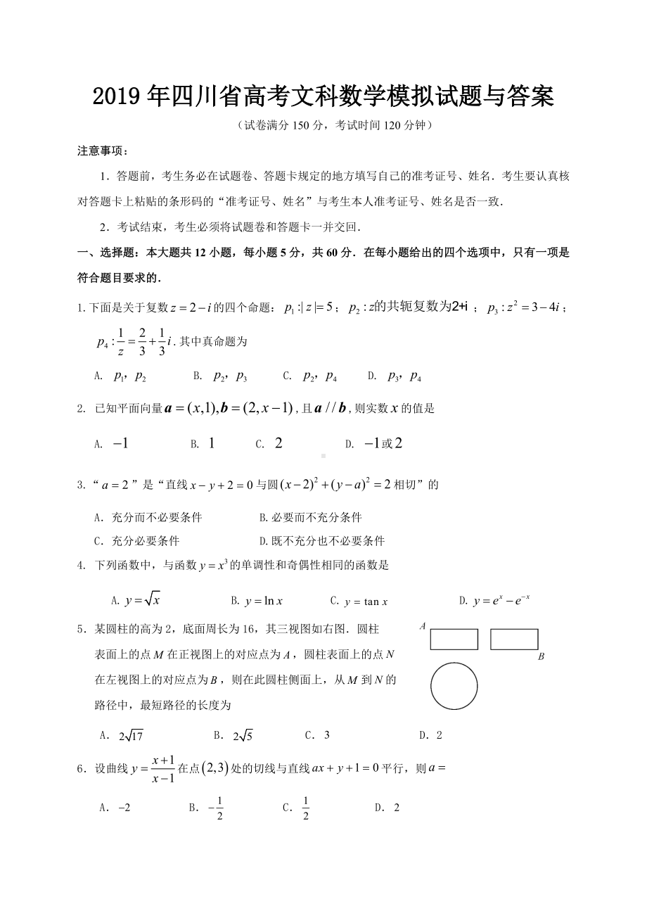 2019年四川省高考文科数学模拟试题与答案.doc_第1页