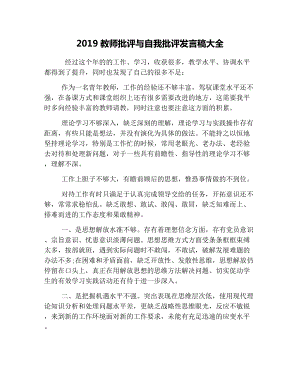 2019教师批评与自我批评发言稿大全.docx