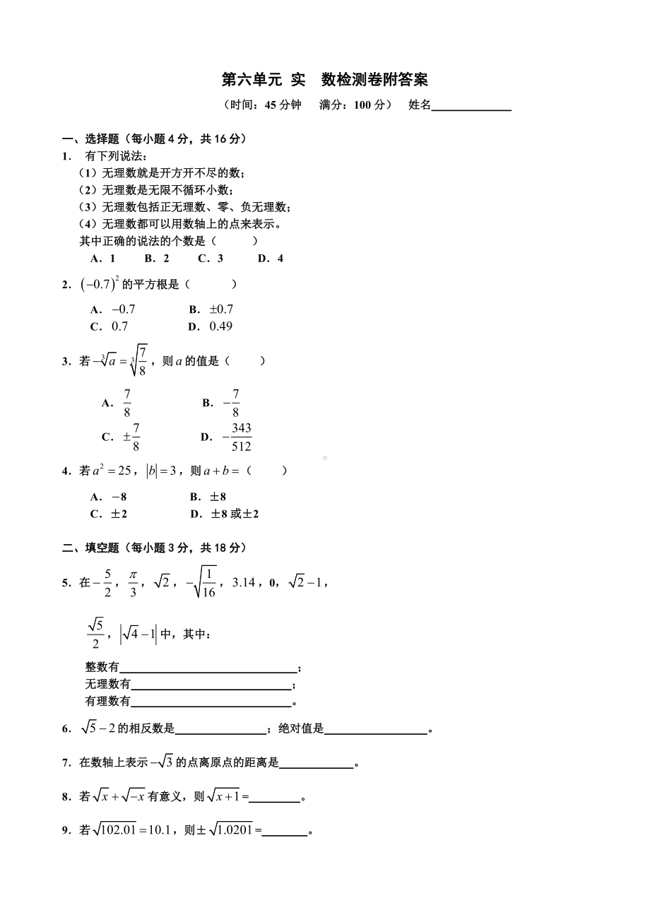 人教版七年级数学下册第六单元《实数》单元测试题含答案.doc_第1页