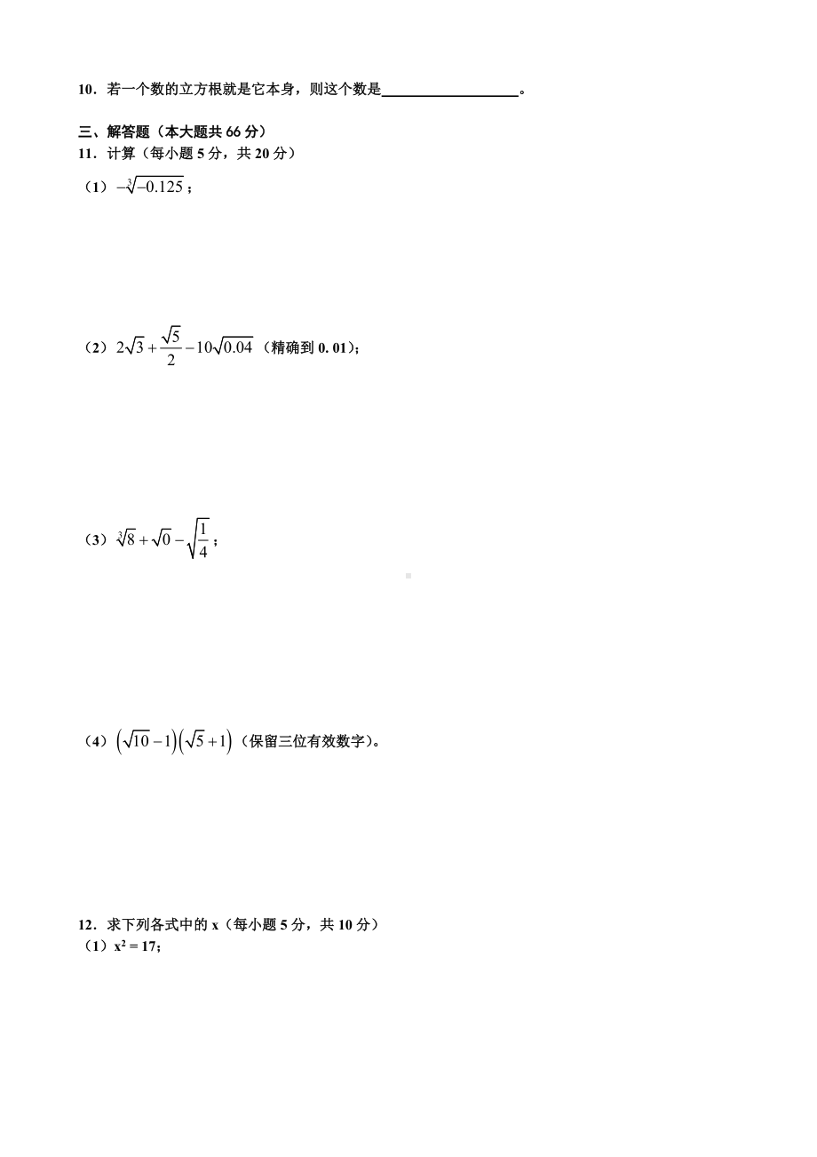 人教版七年级数学下册第六单元《实数》单元测试题含答案.doc_第2页