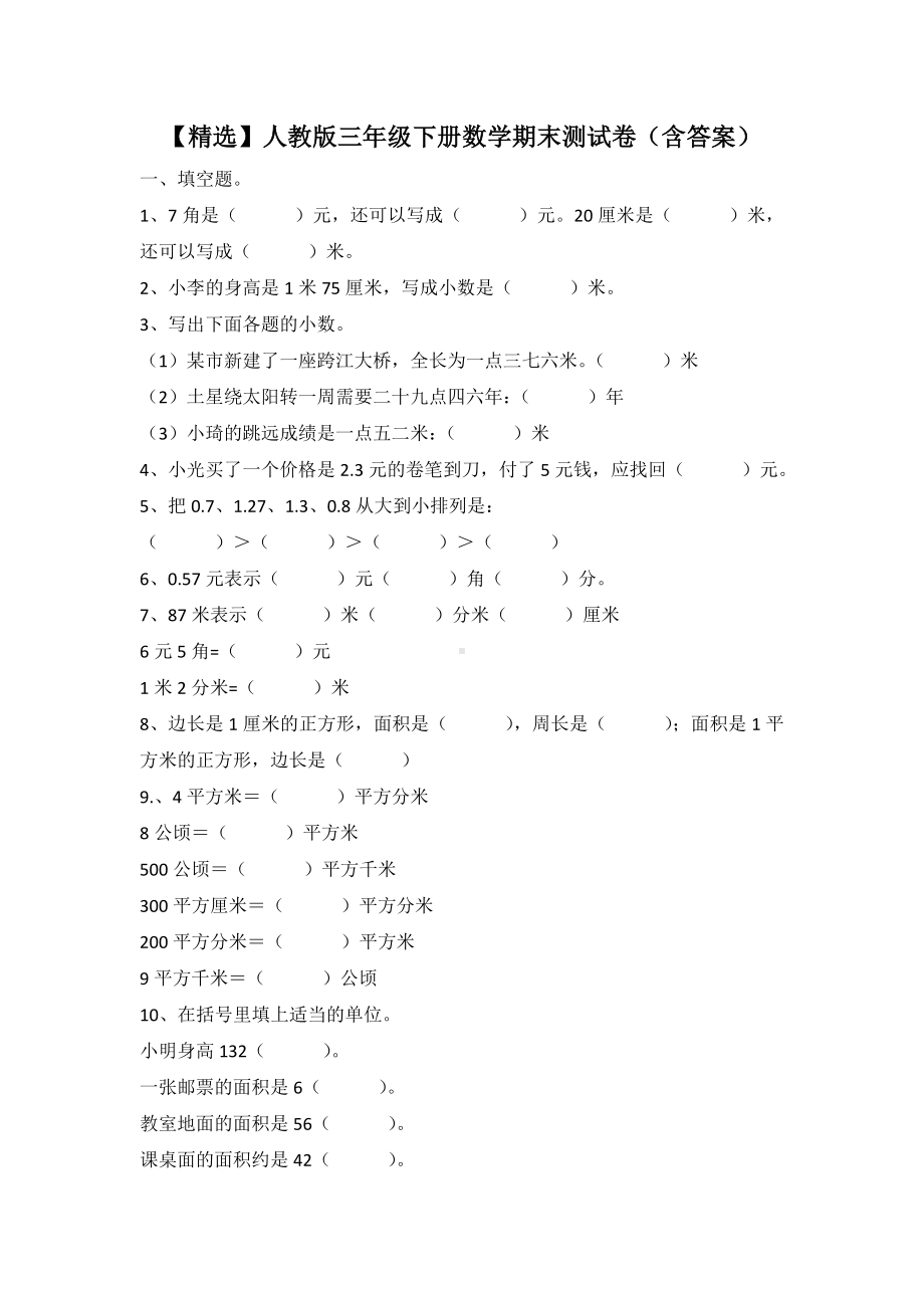 人教版三年级下册数学期末测试卷(含答案).doc_第1页