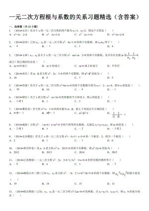 一元二次方程根与系数的关系习题精选.doc